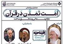 جزئیات برگزاری نخستین همایش بین‌المللی امت تمدن در قرآن