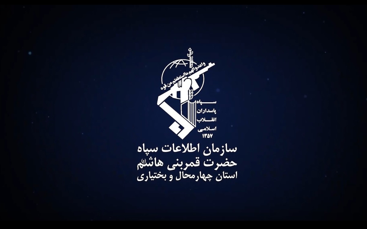 بیانیه سازمان اطلاعات سپاه قمر بنی‌هاشم چهارمحال و بختیاری