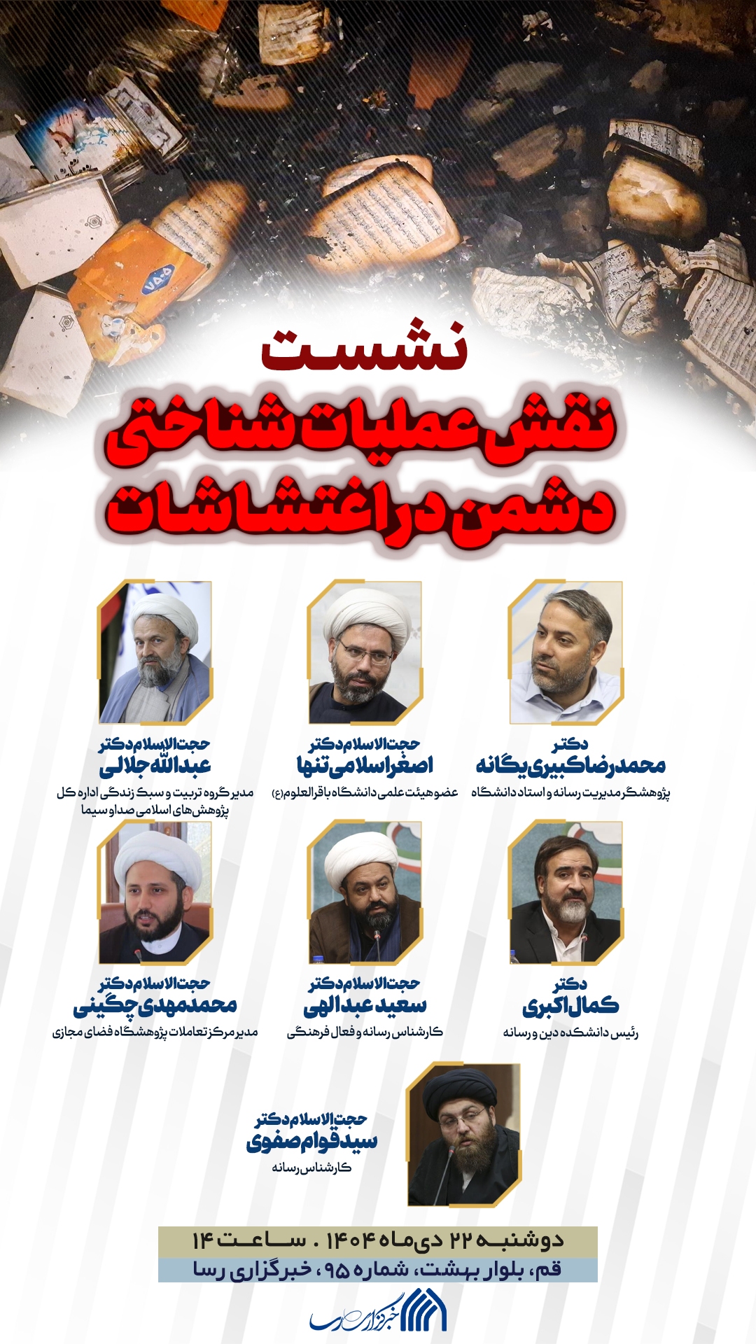 نشست «نقش رسانه‌های دشمن در تخریب ادراک عمومی» برگزار می شود