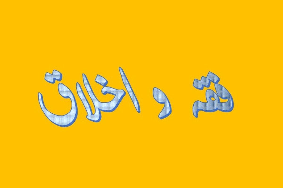 اخلاقی بودن شرط فقاهت است