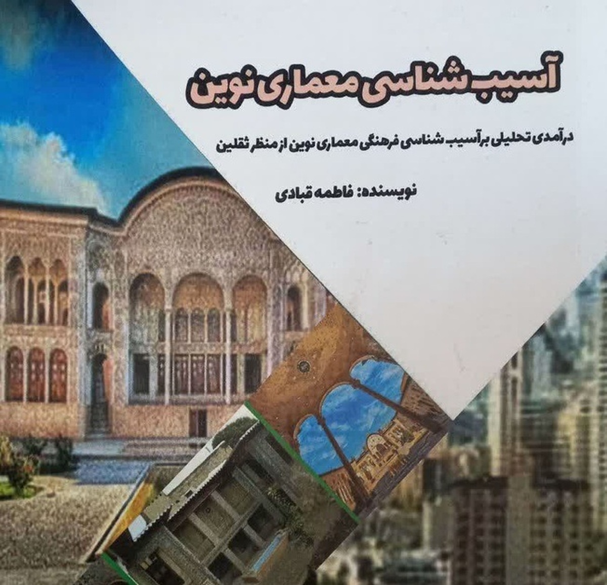 معماری تجسم فرهنگ یک جامعه است