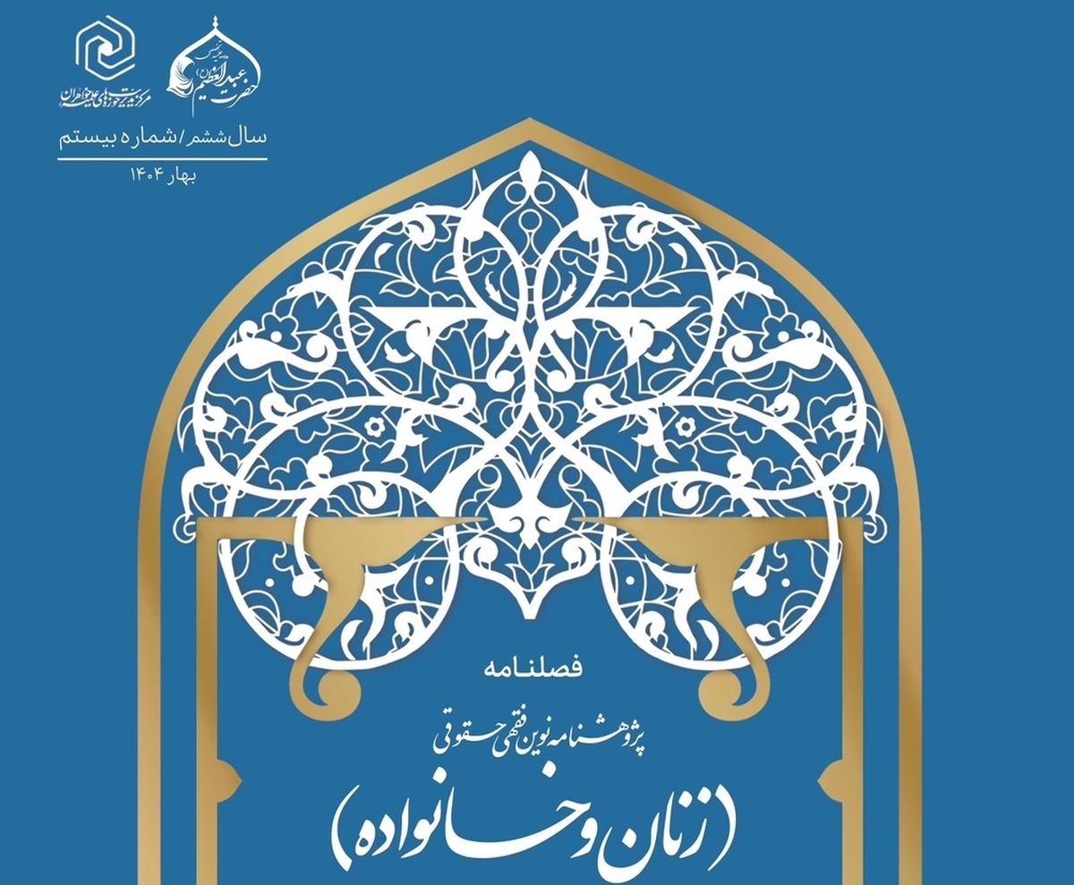 تمدید «پژوهشنامه فقهی حقوقی زنان و خانواده» در پایگاه استنادی علوم جهان اسلام