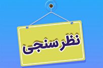 نظرسنجی مرکز خدمات حوزه‌های علمیه از طلاب