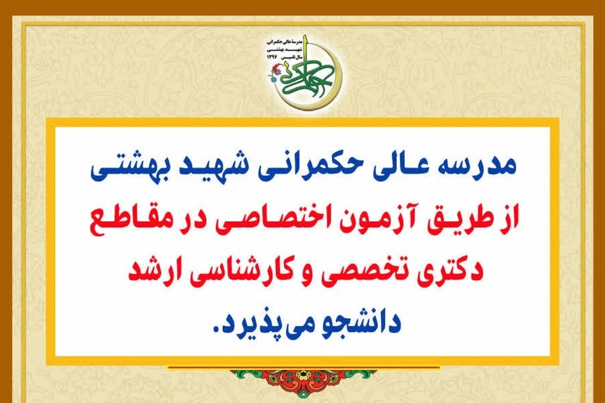 مدرسه عالی حکمرانی شهید بهشتی در تهران دانشجو می‌پذیرد