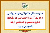 مدرسه عالی حکمرانی شهید بهشتی در تهران دانشجو می‌پذیرد