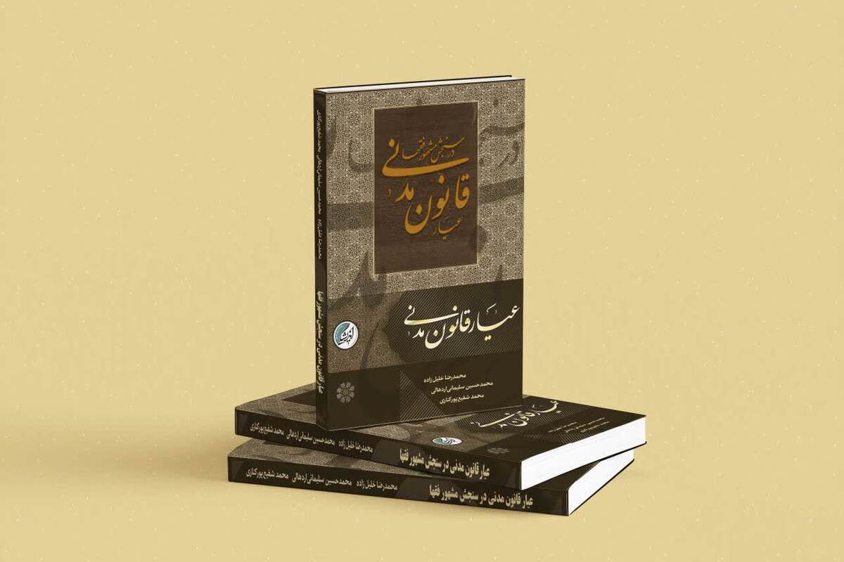 مراسم رونمایی از کتاب «عیار قانون مدنی در سنجش مشهور فقها» در قم برگزار می‌شود