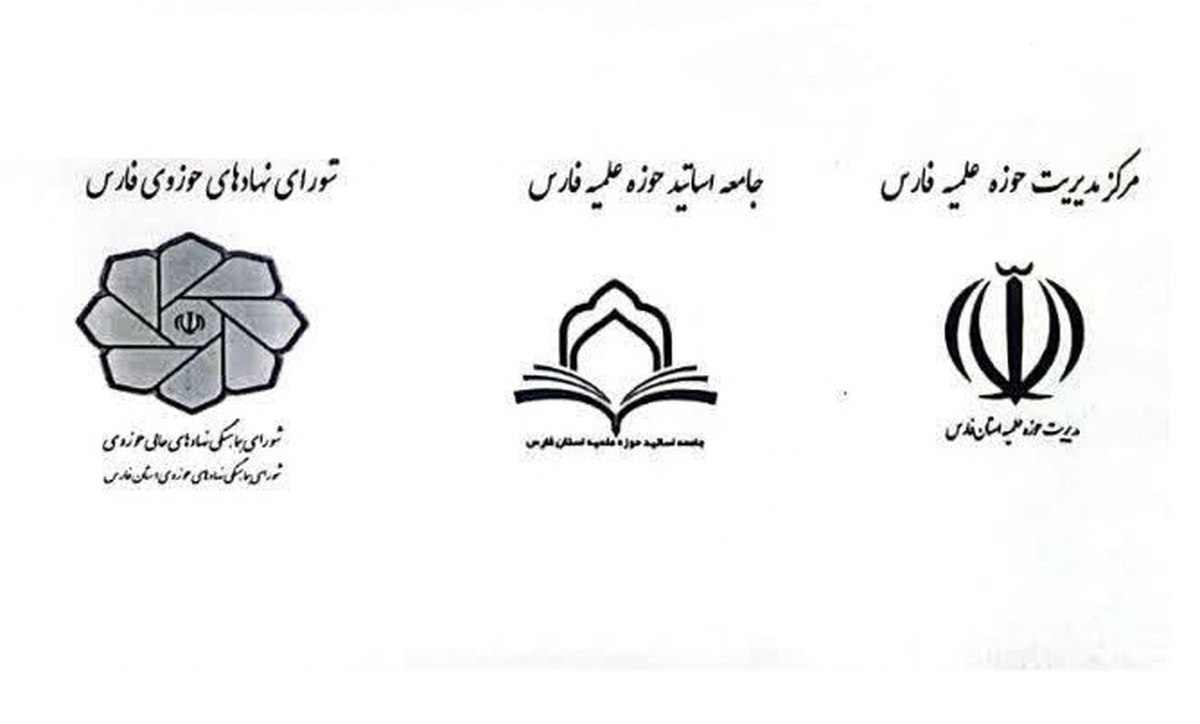 حوزویان فارس خواستار برخورد قاطع دستگاه قضا با اغتشاشگران مجرم شدند + نامه