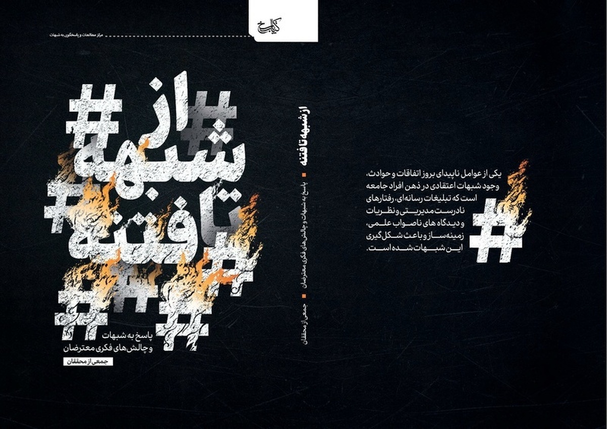 از شبهه تا فتنه تا دور دوم جنگ+ دانلود کتاب