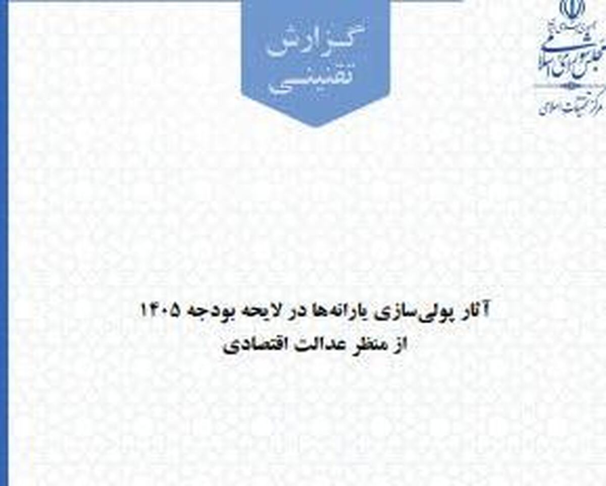 انتشار گزارش تقنینی آثار پولی سازی یارانه‌ها در لایحه بودجه ۱۴۰۵ از منظر عدالت اقتصادی