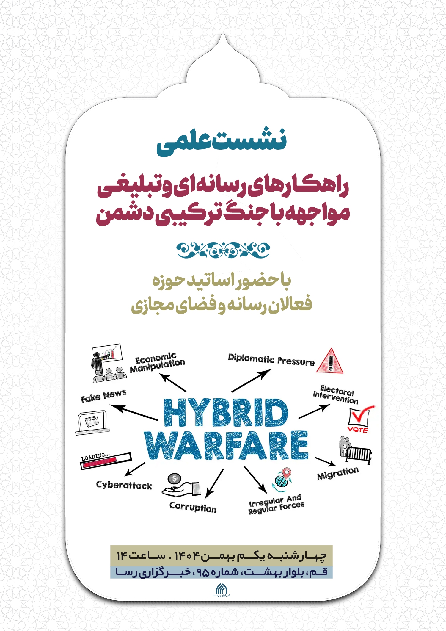 دومین نشست تخصصی راهکارهای رسانه‌ای و تبلیغی مواجهه با جنگ شناختی دشمن برگزار می‌شود