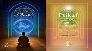 کتاب «سیاست‌های رسانه‌ای پوشش مراسم معنوی اعتکاف ۱۴۰۴»؛ نقشه راهی جامع برای خادمین رسانه‌ای+ لینک دانلود