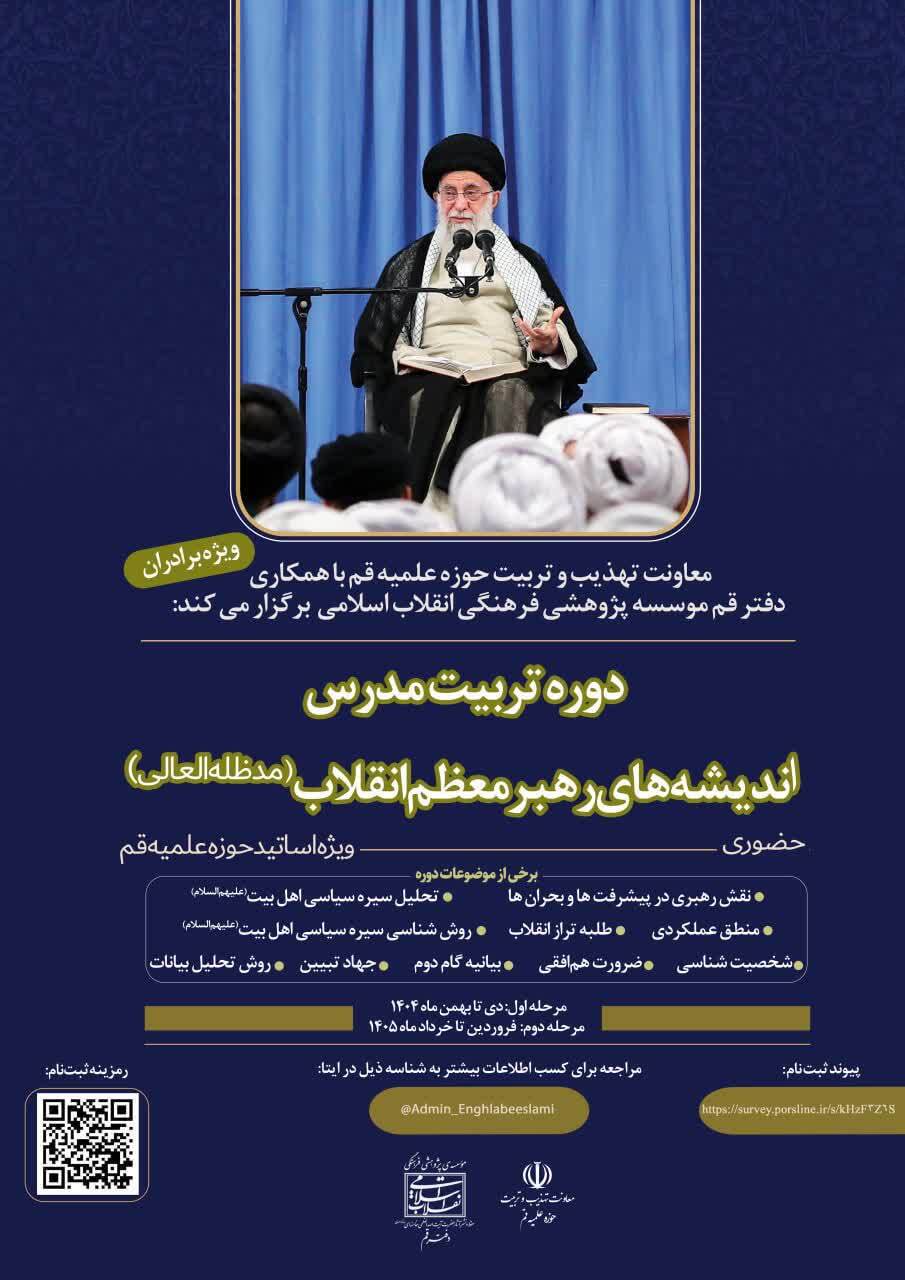 آغاز دوره «تربیت مدرس اندیشه‌های رهبر معظم انقلاب» در قم
