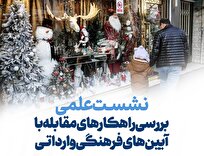 نشست علمی «راهکارهای مقابله با آیین‌های فرهنگ وارداتی» برگزار می‌شود