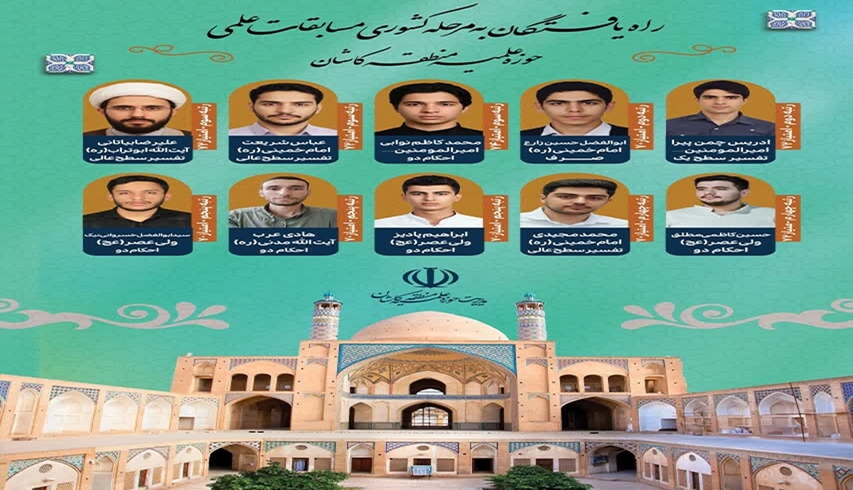 ۲۲ طلبه کاشانی به مرحله کشوری المپیاد علمی راه یافتند