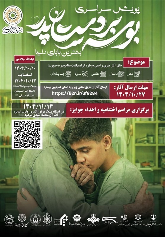 برگزاری پویش سراسری بوسه بر دستان پدر «بهترین بابای دنیا»