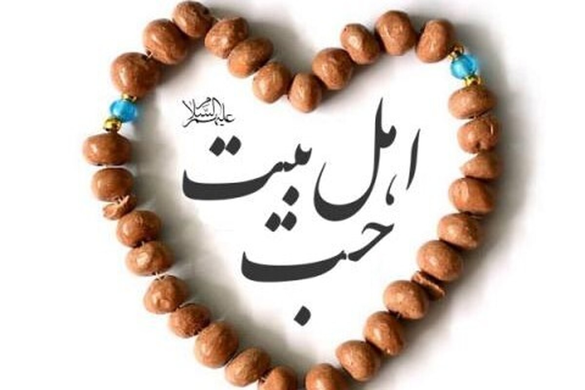 محبت به اهل‌بیت انسان را به مقام محبوب می‌رساند