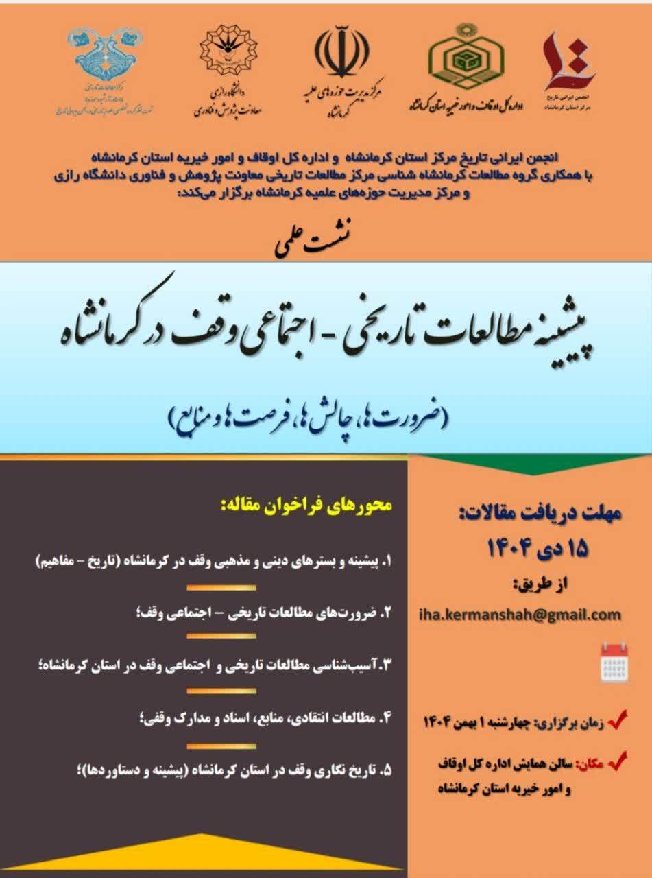 فراخوان مقاله برای نشست علمی «پیشینه مطالعات تاریخی-اجتماعی وقف در کرمانشاه»