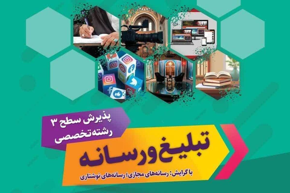 آغاز پذیرش دانش‌پژوه در مقطع سطح ۳ مرکز تخصصی هنر و رسانه