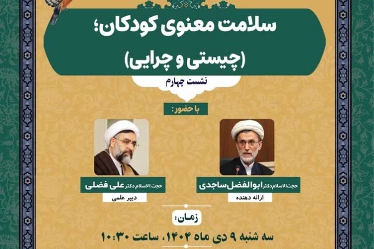 نشست علمی «سلامت معنوی کودکان؛ چیستی و چرایی» برگزار می شود