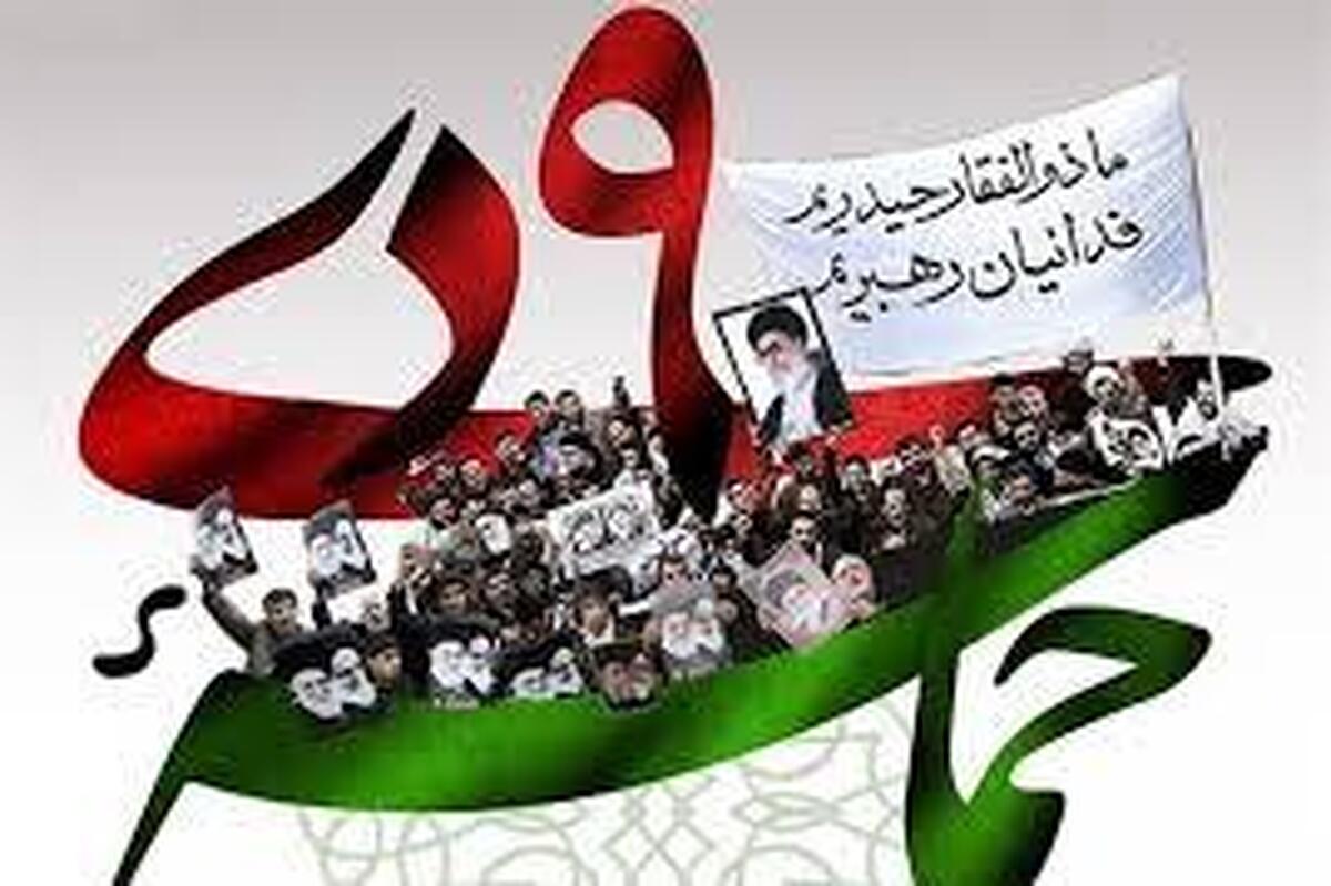 ۹ دی؛ نماد بصیرت، ولایت‌مداری و شکست فتنه‌ها