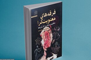 کتاب «فرقه‌های معنویت‌گرا» منشر شد + لینک