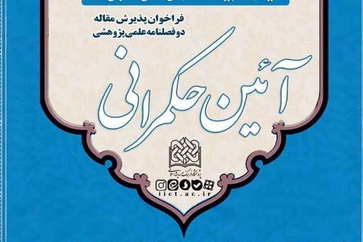 شماره چهارم فصلنامه علمی‌–پژوهشی «آیین حکمرانی» منتشر شد