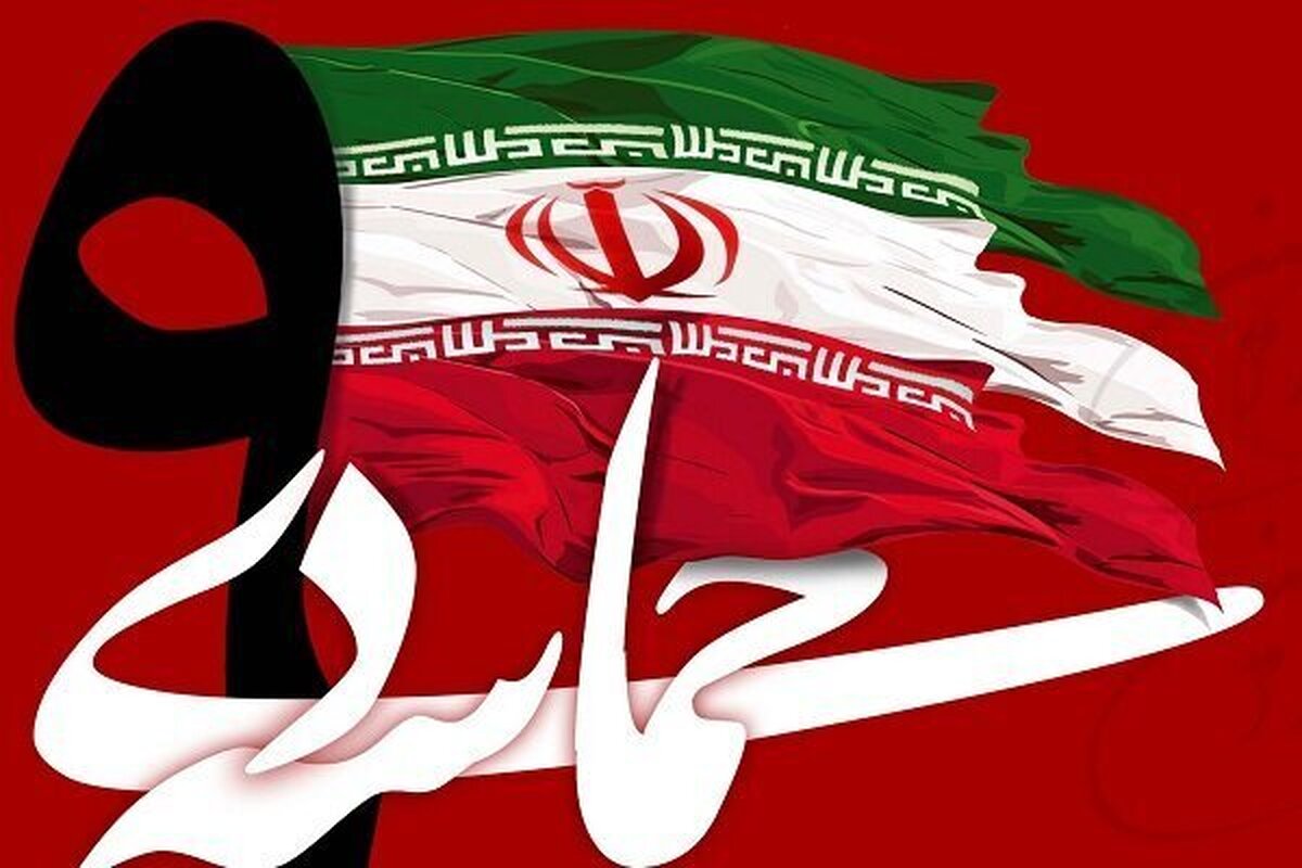 ۹ دی، عزم راسخ مردم برای حراست از دستاورد‌های نظام اسلامی است