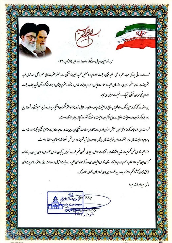 پیام مدیر حوزه علمیه فارس در پی شهادت حجت الاسلام حقیقی در اغتشاشات