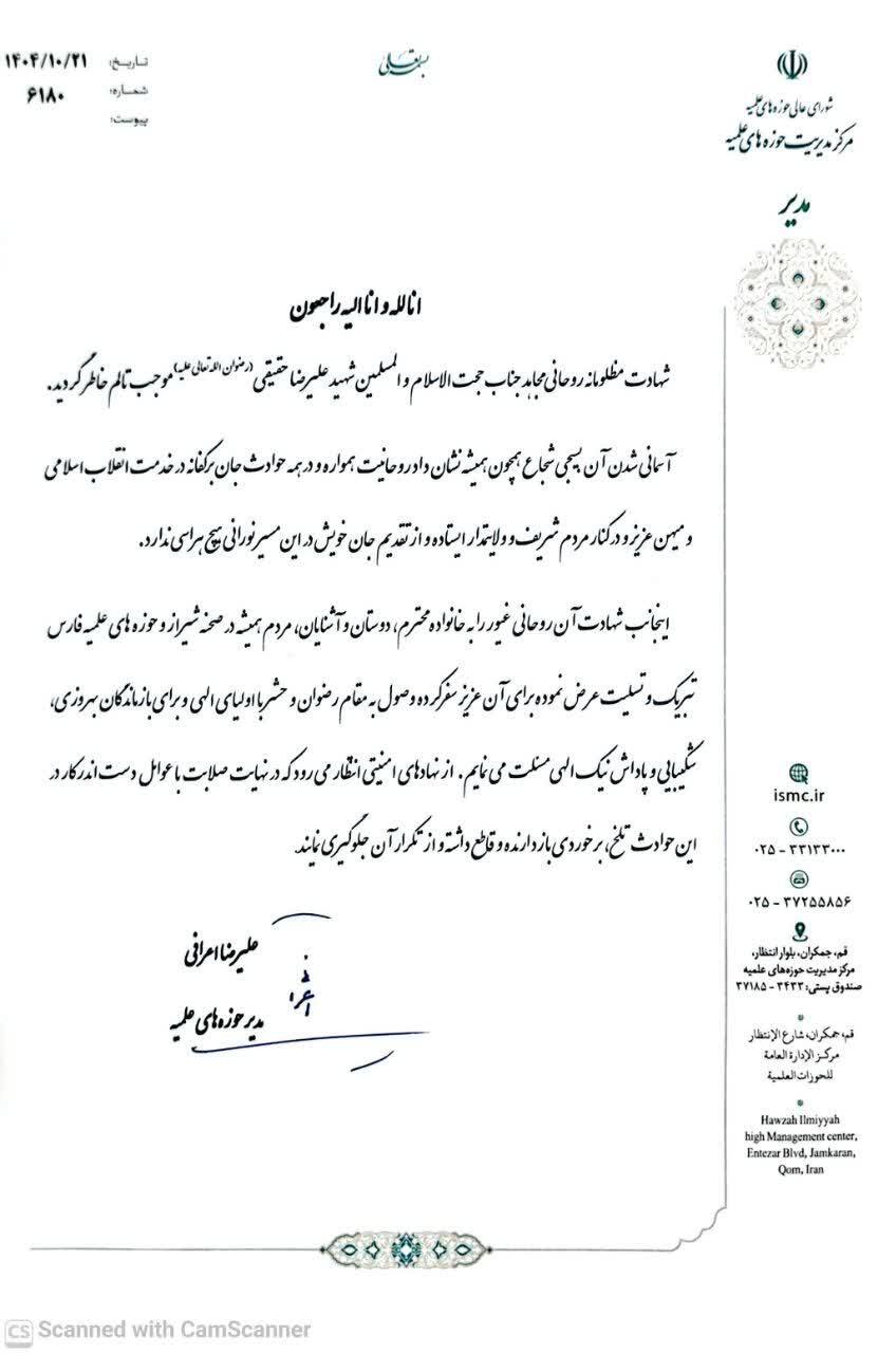 پیام آیت الله اعرافی در پی شهادت حجت الاسلام حقیقی در در اغتشاشات شیراز