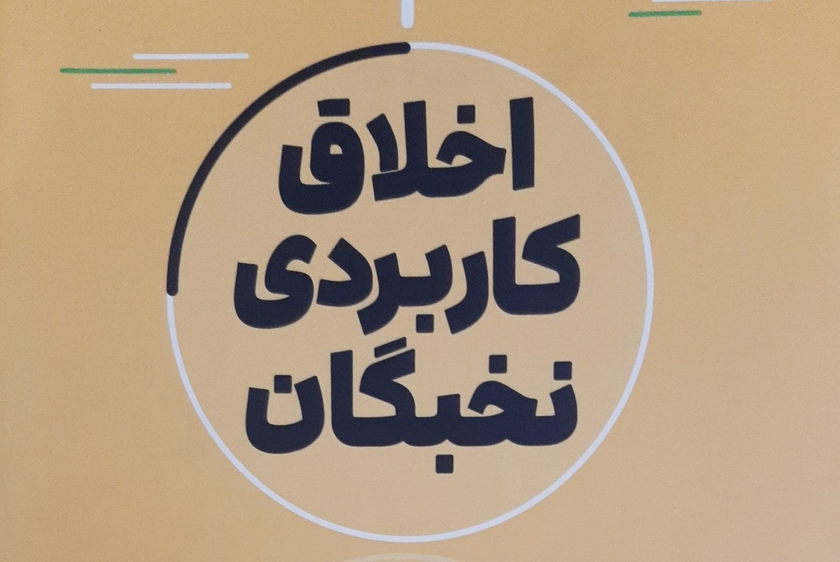 نسخه دیجیتالی «کتاب اخلاق کاربردی نخبگان» به انتشار رسید