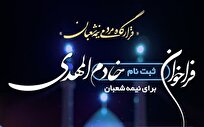 فراخوان ثبت‌نام خادم المهدی برای نیمه شعبان / مهلت ثبت‌نام تا ۵ بهمن