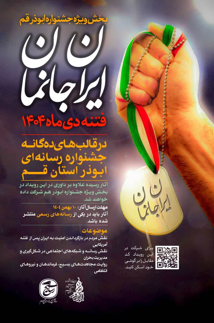 بسیج رسانه قم پویش «ایران‌جانمان» را به جشنواره ابوذر اضافه کرد