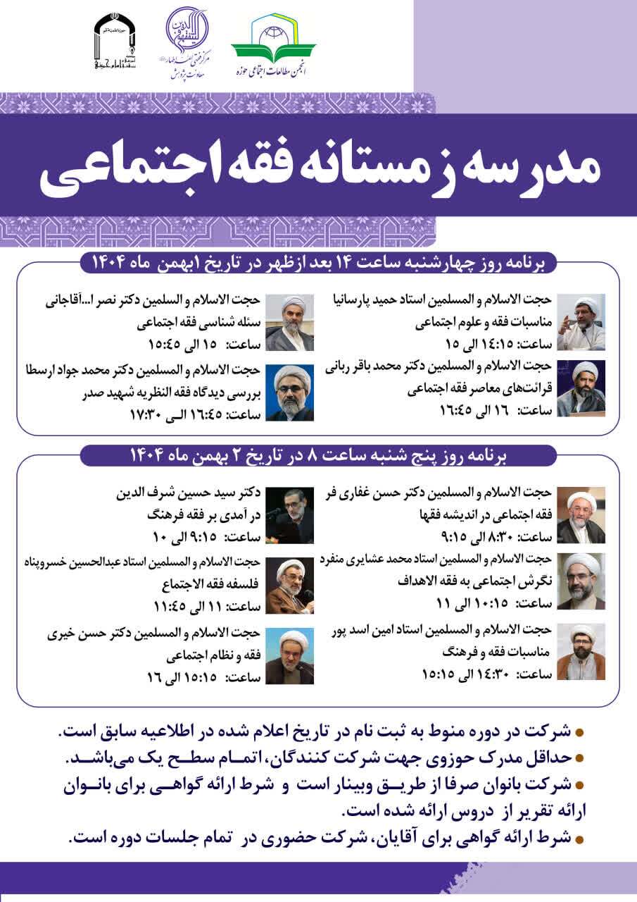 برگزاری دوره آموزشی مدرسه زمستانه فقه اجتماعی در مرکز فقهی ائمه اطهار برگزاری دوره آموزشی مدرسه زمستانه فقه اجتماعی در مرکز فقهی ائمه اطهار