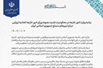 بیانیه وزارت خارجه در محکومیت مصوبه اتحادیه اروپا درباره نیروهای مسلح ایران