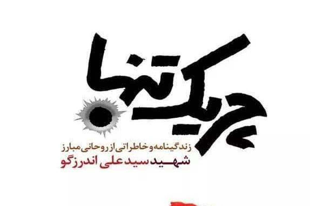 چریک تنها؛ زندگینامه و خاطراتی از روحانی مبارز شهید سید علی اندرزگو