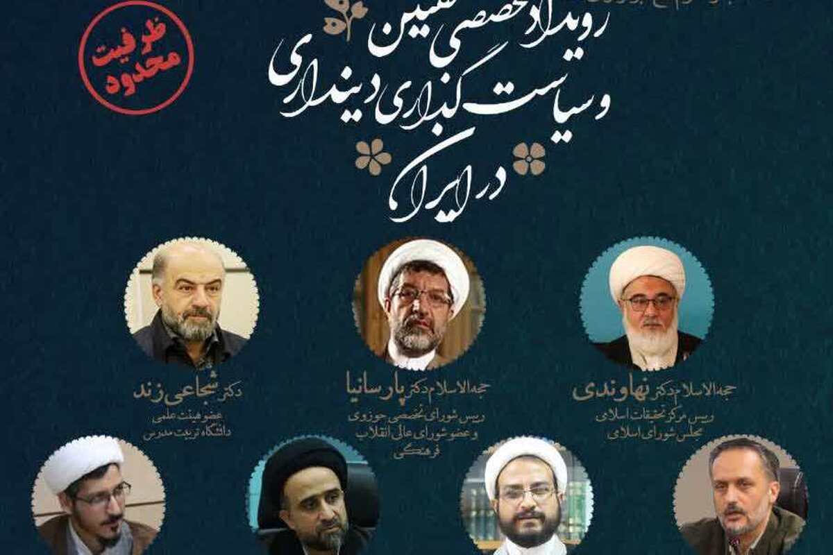 برگزاری رویداد تخصصی «تقنین و سیاست‌گذاری دینداری در ایران»