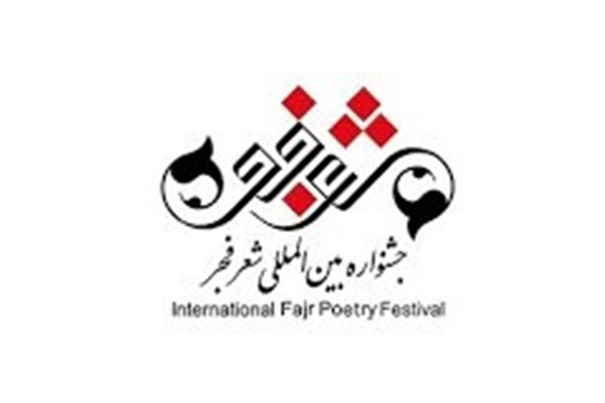 اعلام نامزدهای نهایی جشنواره شعر فجر
