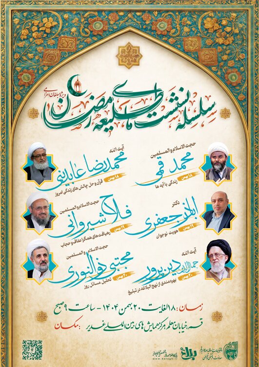 فراخوان سلسله نشست های طلیعه رمضان فراخوان سلسله نشست های طلیعه رمضان