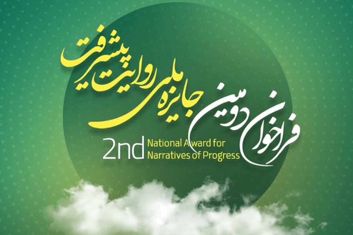 فراخوان دومین جایزه ملی روایت پیشرفت