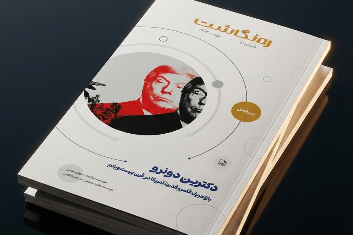 «دکترین دونرو؛ بازتعریف قلمرو قدرت آمریکا در قرن بیست‌ویکم» منتشر شد