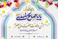 برگزاری مراسم جشن ولادت حضرت ولی‌عصر در حرم مطهر حضرت فاطمه معصومه