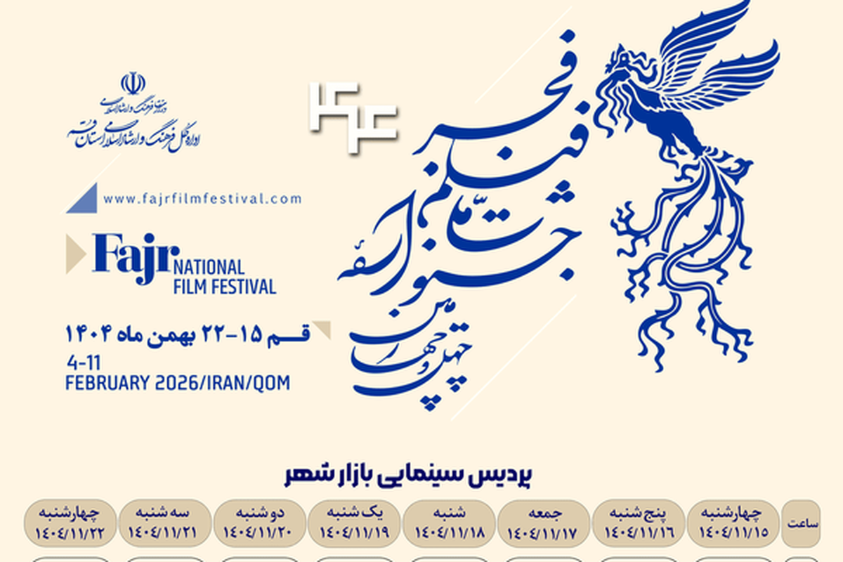 ۳۲ فیلم‌ چهل و چهارمین جشنواره فیلم فجر در قم + جدول نمایش