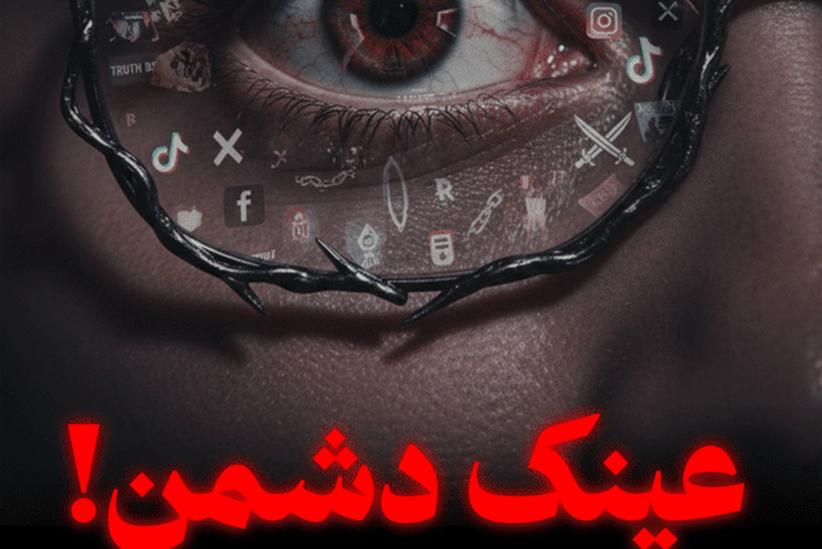 عینکی که دشمن به چشم ما می زند! + فیلم