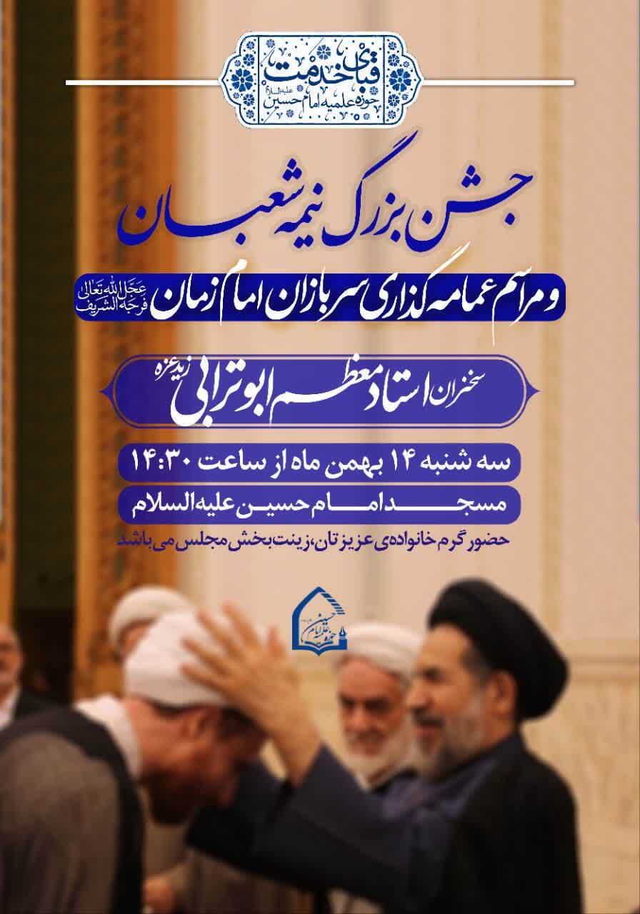 برگزاری مراسم معنوی «قبای خدمت» و جشن بزرگ نیمه شعبان