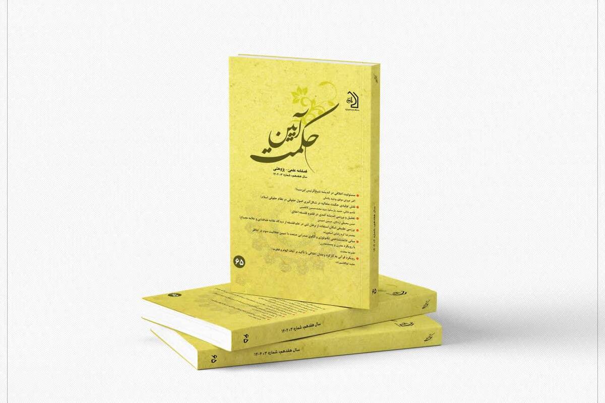 انتشار شماره پائیز ۱۴۰۴ فصلنامه علمی پژوهشی «آیین حکمت»