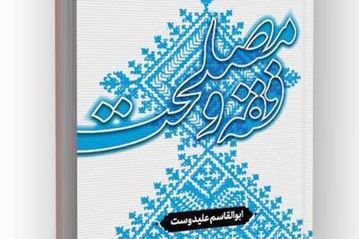 انتشار کتاب «فقه و مصلحت» با نگاهی تطبیقی به مبانی فقه اهل بیت