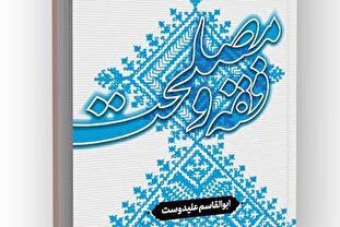 انتشار کتاب «فقه و مصلحت» با نگاهی تطبیقی به مبانی فقه اهل بیت