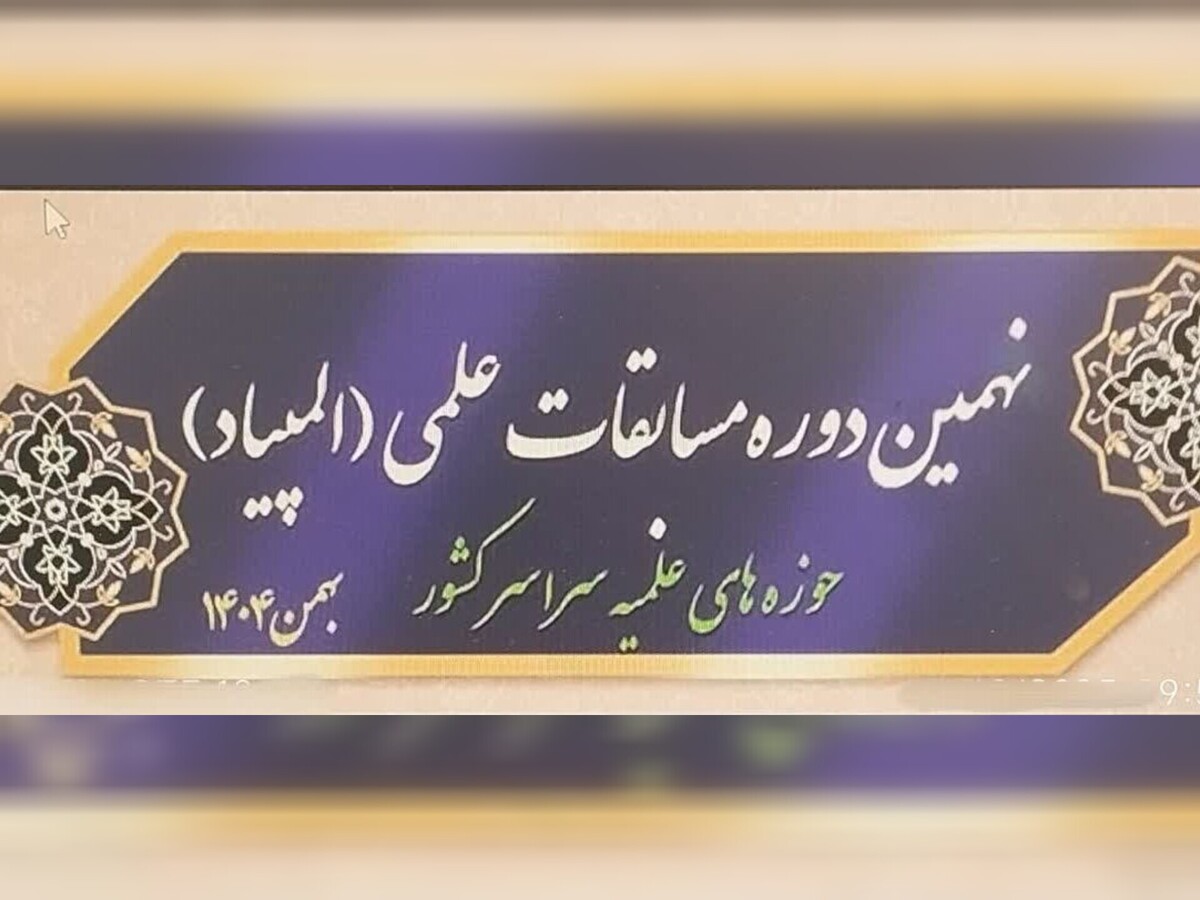 افتخارآفرینی طلاب چهارمحال و بختیاری در نهمین المپیاد علمی حوزه‌های علمیه کشور