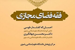 کتاب «فقه فضای مجازی»؛ تبیین احکام فقهی در عصر ارتباطات دیجیتال