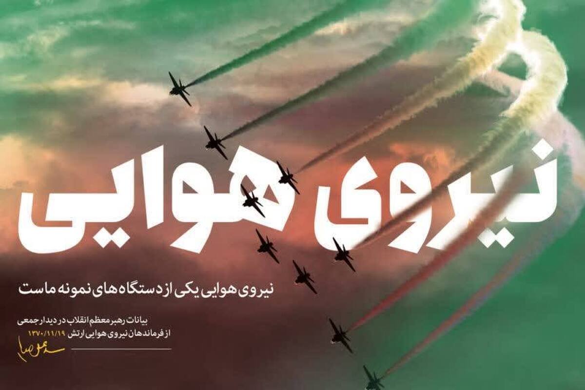 پیام مدیر جامعه الزهرا به مناسبت سالروز بیعت تاریخی همافران نیروی هوایی